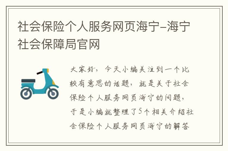 社会保险个人服务网页海宁-海宁社会保障局官网