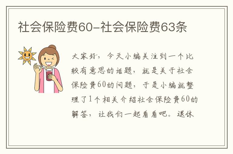 社会保险费60-社会保险费63条