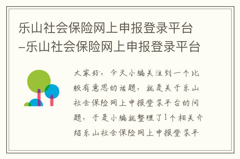 乐山社会保险网上申报登录平台-乐山社会保险网上申报登录平台下载