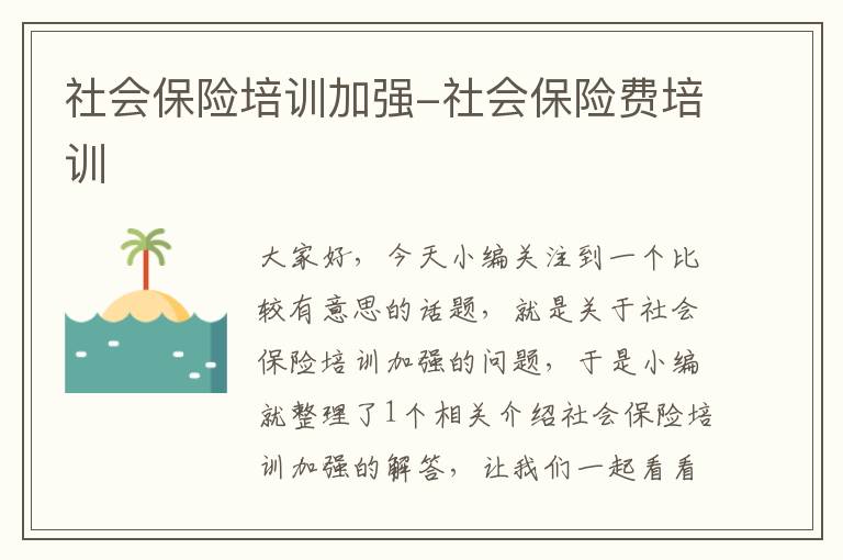 社会保险培训加强-社会保险费培训