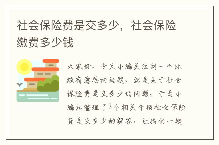 社会保险费是交多少，社会保险缴费多少钱