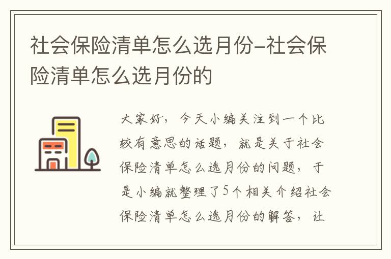 社会保险清单怎么选月份-社会保险清单怎么选月份的