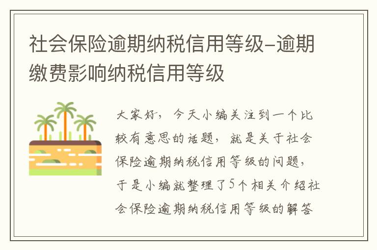 社会保险逾期纳税信用等级-逾期缴费影响纳税信用等级