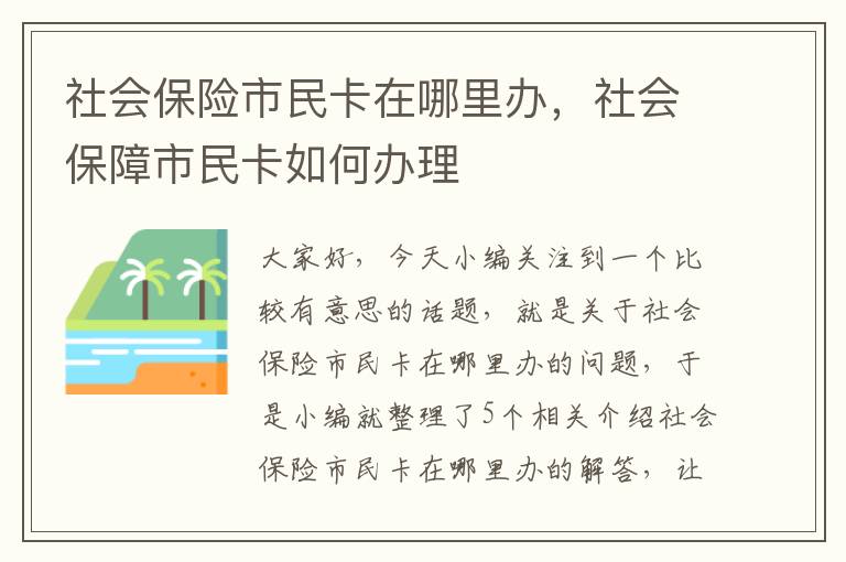 社会保险市民卡在哪里办，社会保障市民卡如何办理