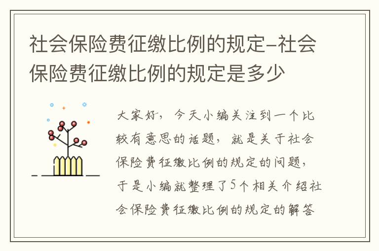 社会保险费征缴比例的规定-社会保险费征缴比例的规定是多少