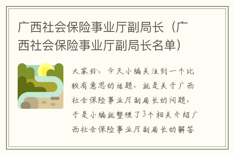 广西社会保险事业厅副局长（广西社会保险事业厅副局长名单）