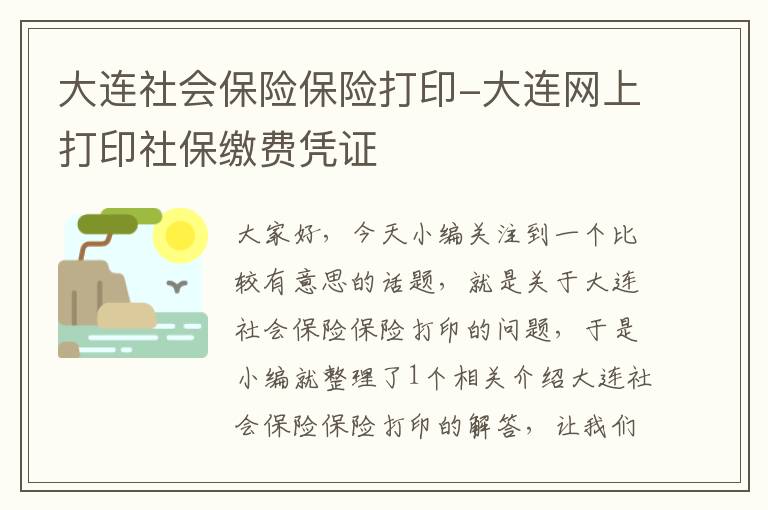 大连社会保险保险打印-大连网上打印社保缴费凭证