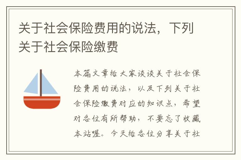 关于社会保险费用的说法，下列关于社会保险缴费