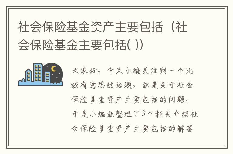 社会保险基金资产主要包括（社会保险基金主要包括( )）