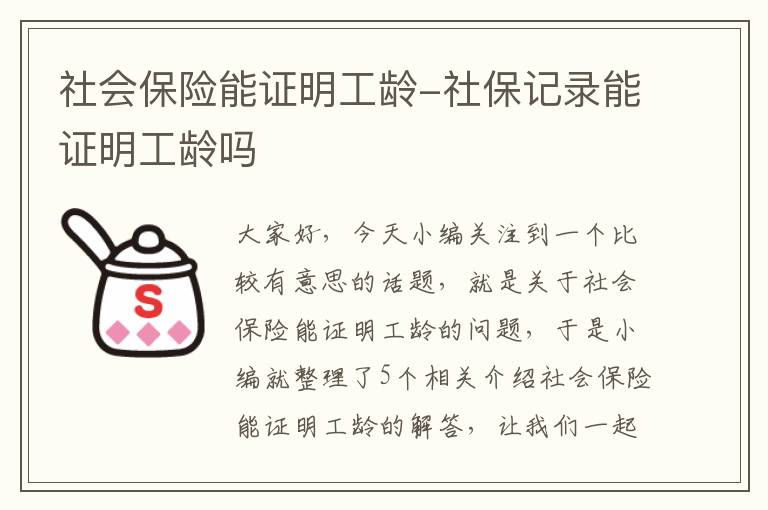 社会保险能证明工龄-社保记录能证明工龄吗