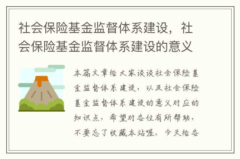 社会保险基金监督体系建设，社会保险基金监督体系建设的意义