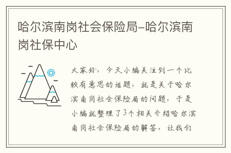 哈尔滨南岗社会保险局-哈尔滨南岗社保中心