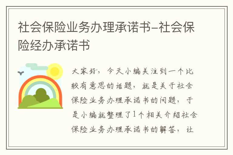 社会保险业务办理承诺书-社会保险经办承诺书