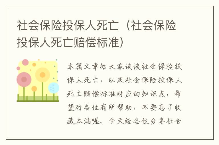 社会保险投保人死亡（社会保险投保人死亡赔偿标准）