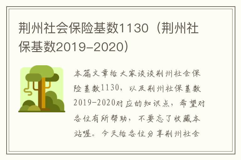 荆州社会保险基数1130（荆州社保基数2019-2020）