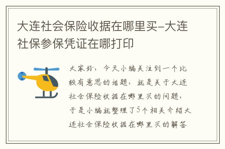 大连社会保险收据在哪里买-大连社保参保凭证在哪打印