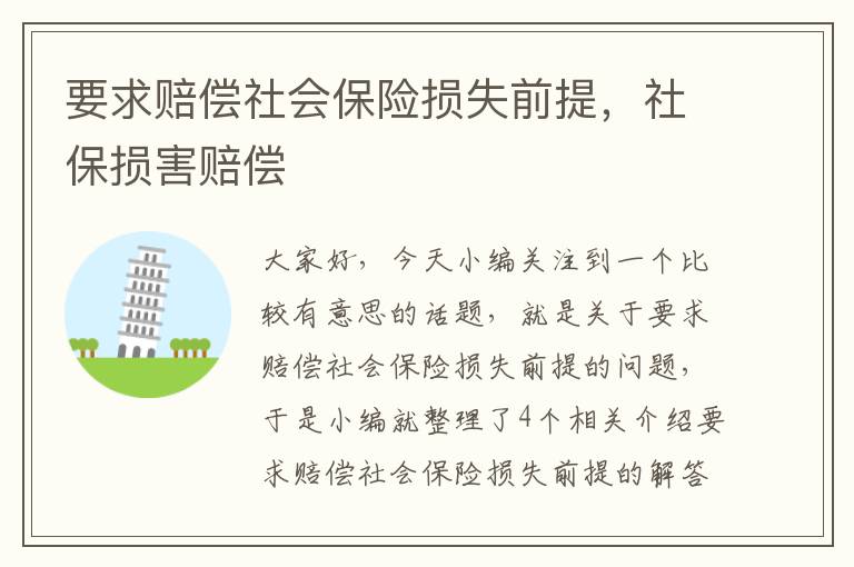 要求赔偿社会保险损失前提，社保损害赔偿