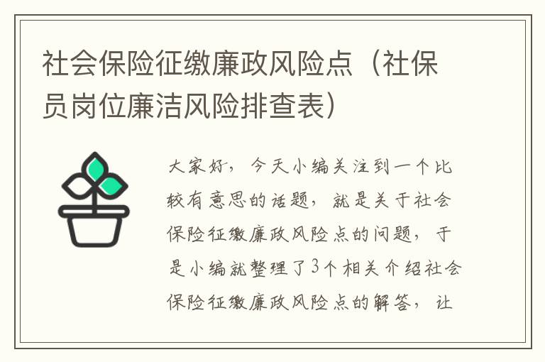 社会保险征缴廉政风险点（社保员岗位廉洁风险排查表）