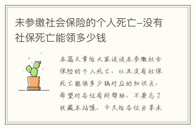 未参缴社会保险的个人死亡-没有社保死亡能领多少钱