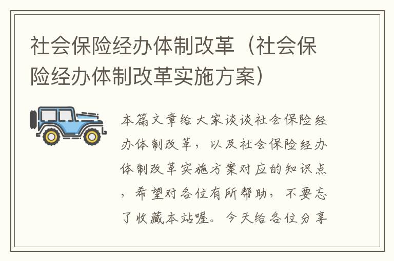 社会保险经办体制改革（社会保险经办体制改革实施方案）