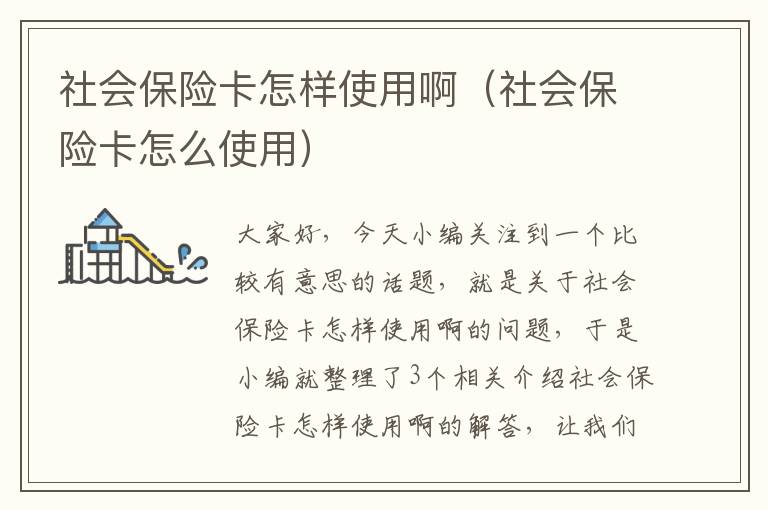 社会保险卡怎样使用啊（社会保险卡怎么使用）