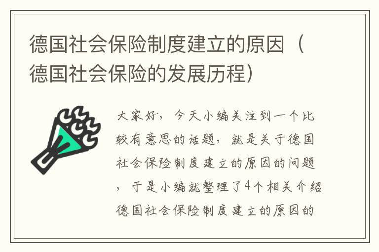 德国社会保险制度建立的原因（德国社会保险的发展历程）