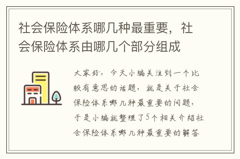 社会保险体系哪几种最重要，社会保险体系由哪几个部分组成