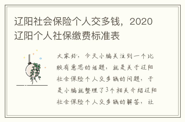 辽阳社会保险个人交多钱，2020辽阳个人社保缴费标准表