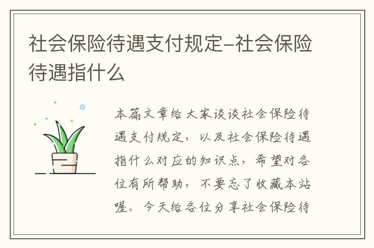 社会保险待遇支付规定-社会保险待遇指什么