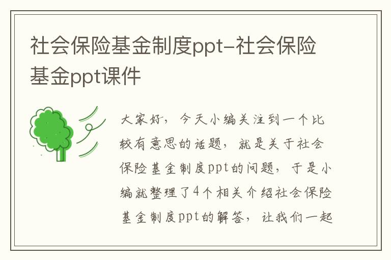 社会保险基金制度ppt-社会保险基金ppt课件