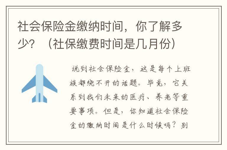 社会保险金缴纳时间，你了解多少？（社保缴费时间是几月份）