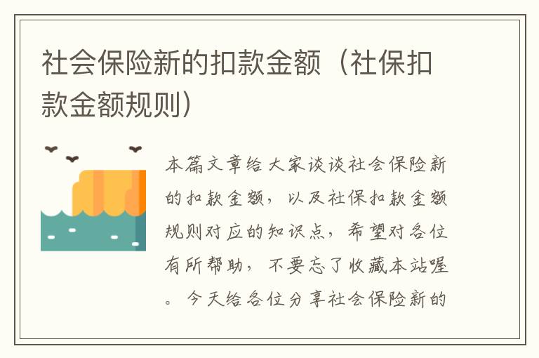 社会保险新的扣款金额（社保扣款金额规则）