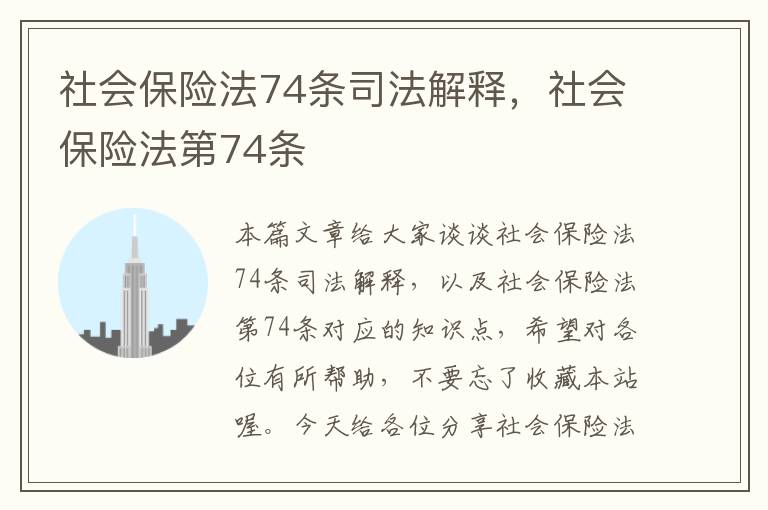 社会保险法74条司法解释，社会保险法第74条