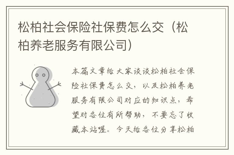 松柏社会保险社保费怎么交（松柏养老服务有限公司）