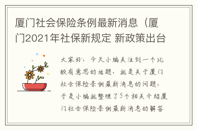 厦门社会保险条例最新消息（厦门2021年社保新规定 新政策出台）