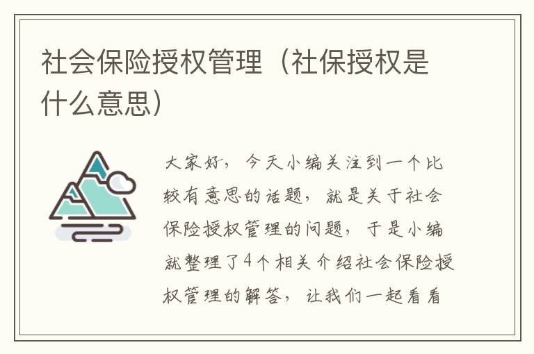 社会保险授权管理（社保授权是什么意思）