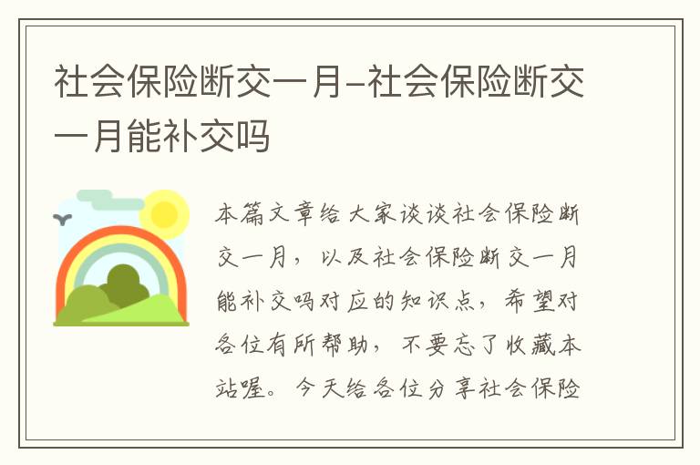 社会保险断交一月-社会保险断交一月能补交吗