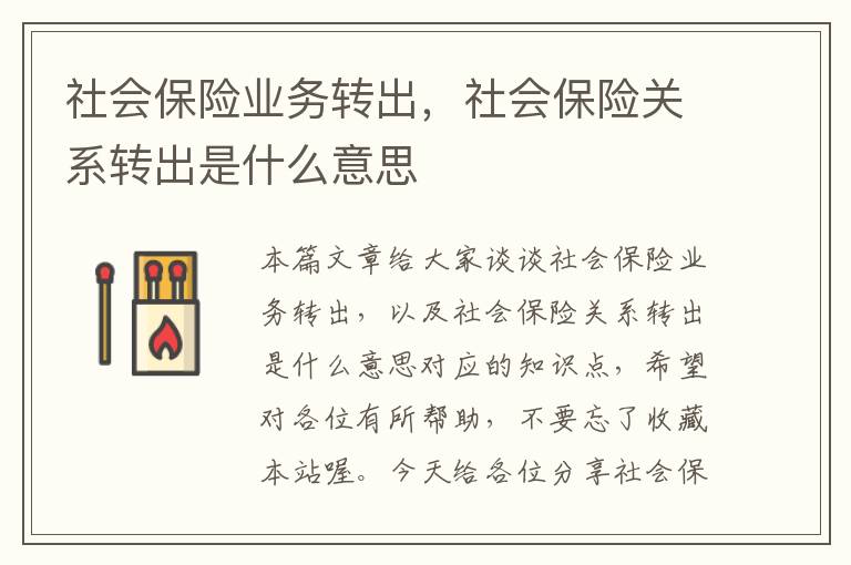 社会保险业务转出，社会保险关系转出是什么意思