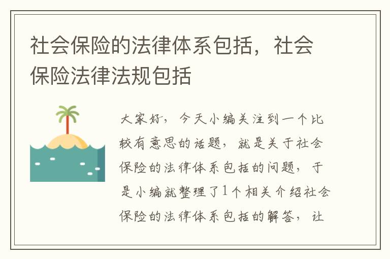 社会保险的法律体系包括，社会保险法律法规包括