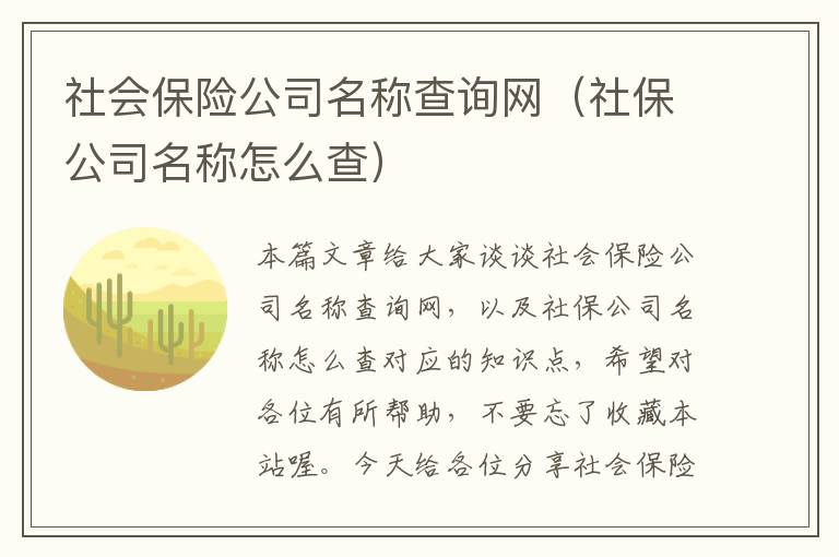 社会保险公司名称查询网（社保公司名称怎么查）