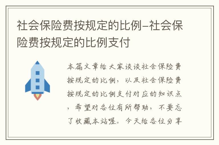 社会保险费按规定的比例-社会保险费按规定的比例支付