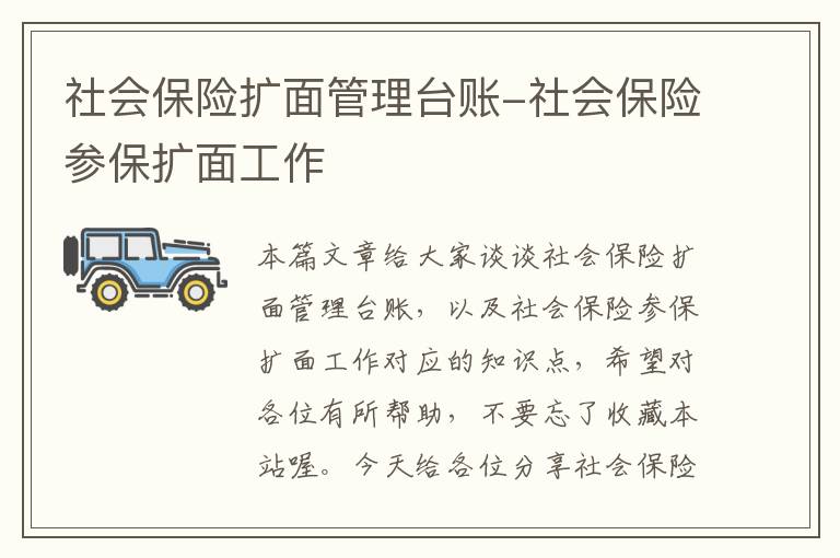 社会保险扩面管理台账-社会保险参保扩面工作