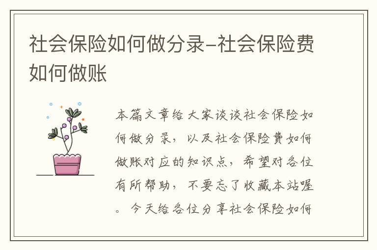 社会保险如何做分录-社会保险费如何做账