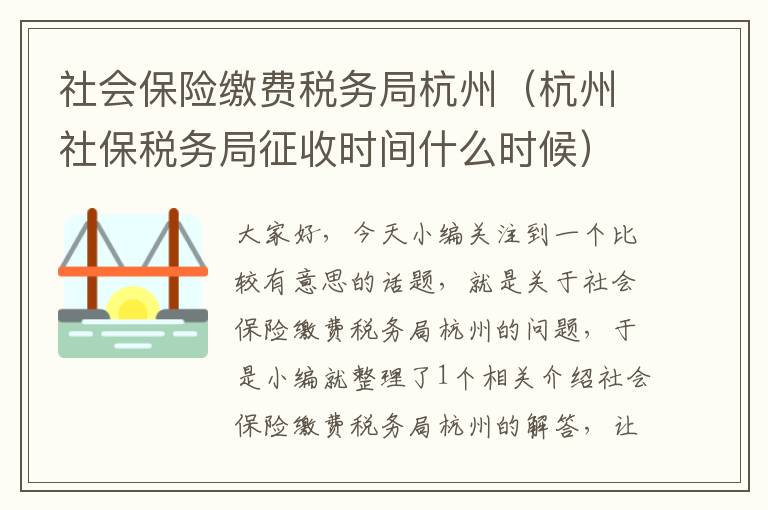 社会保险缴费税务局杭州（杭州社保税务局征收时间什么时候）