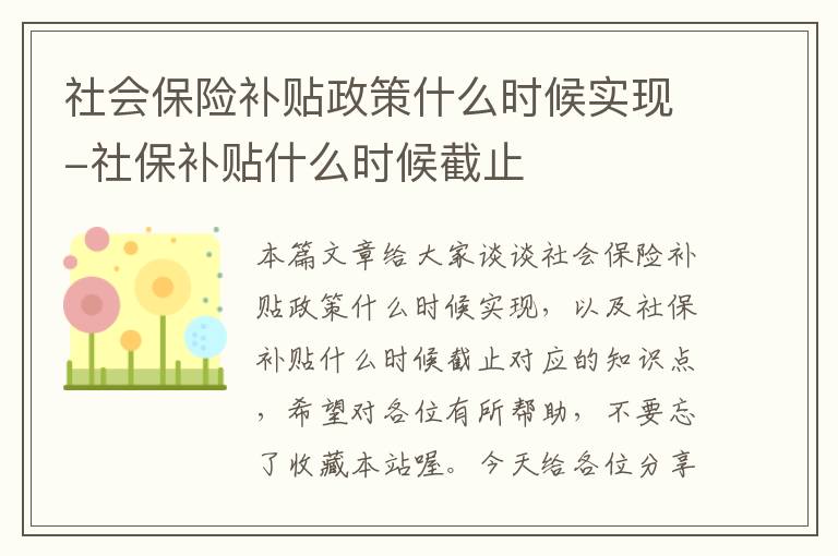 社会保险补贴政策什么时候实现-社保补贴什么时候截止