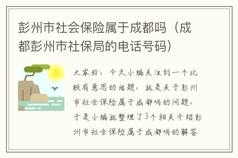 彭州市社会保险属于成都吗（成都彭州市社保局的电话号码）