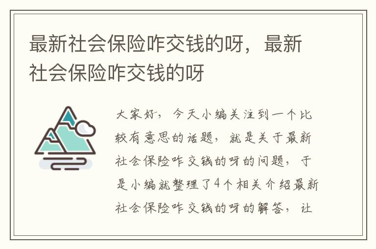 最新社会保险咋交钱的呀，最新社会保险咋交钱的呀