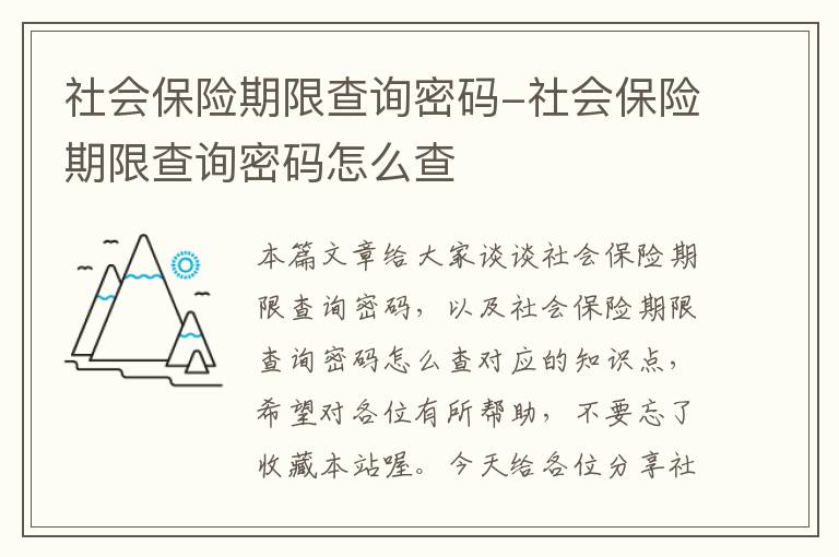 社会保险期限查询密码-社会保险期限查询密码怎么查