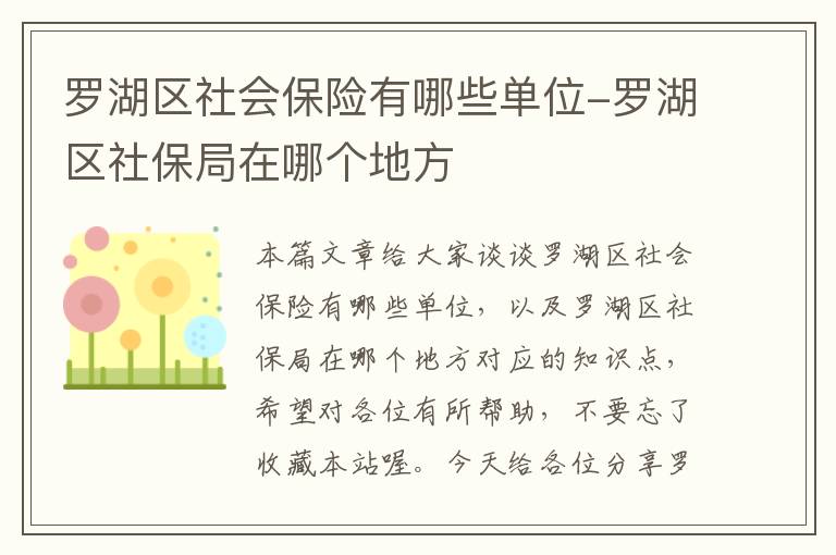 罗湖区社会保险有哪些单位-罗湖区社保局在哪个地方