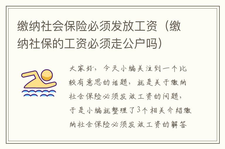 缴纳社会保险必须发放工资（缴纳社保的工资必须走公户吗）